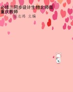 必修三同步设计生物北