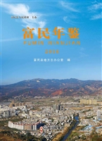 富民年鉴（2016）