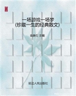 一场游戏一场梦（珍藏一