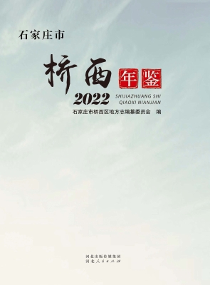 石家庄市桥西年鉴 202
