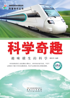 科学奇趣——趣味横生
