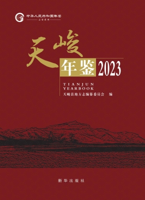 天峻年鉴 2023