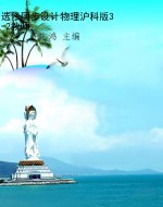 选修同步设计物理沪科