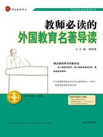 教师必读的外国教育名