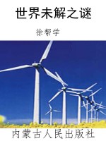 世界未解之谜