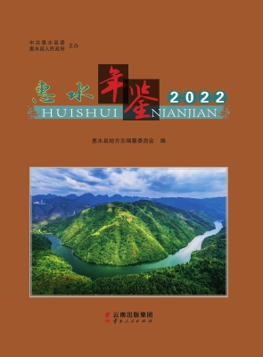 惠水年鉴（2022）