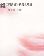 必修二同步设计英语北