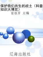 保护我们共生的故土（科