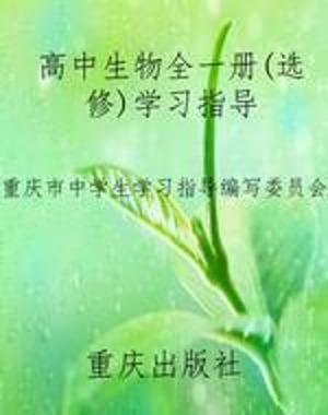 高中生物全一册(选修)