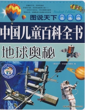 中国儿童百科全书——