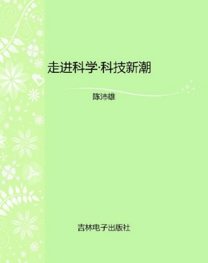 走进科学·科技新潮