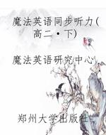 魔法英语同步听力(高