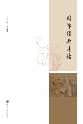 国学经典导读