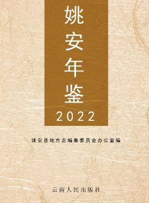姚安年鉴（2022）