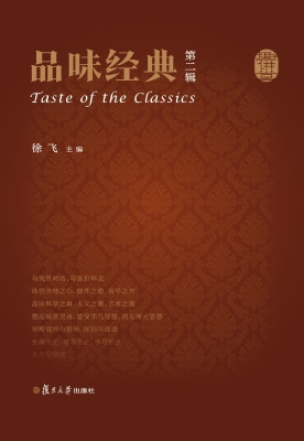 品味经典（第二辑）