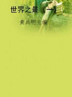 世界之最（一）