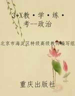 3+X教·学·练·考--