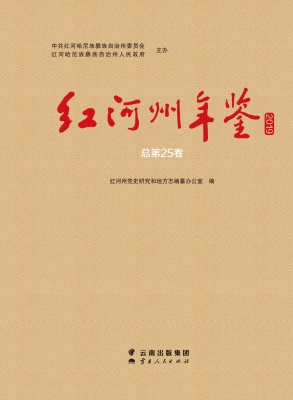 红河州年鉴 2019（总第2