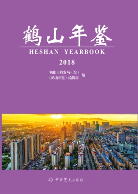 鹤山年鉴·2018