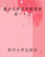 魔法化学同步新课堂高