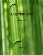 令人惊奇的科幻文学