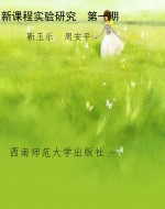新课程实验研究　第一