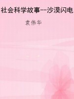 社会科学故事--沙漠闪