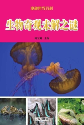 生物奇观未解之谜