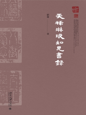 天禄琳琅知见书录