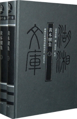 湖湘文库·黄本骥集（上