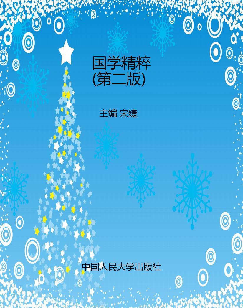 国学精粹（第二版）