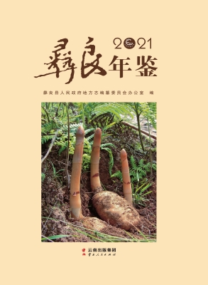 彝良年鉴（2021）