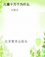 儿童十万个为什么