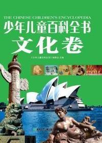 少年儿童百科全书（文化