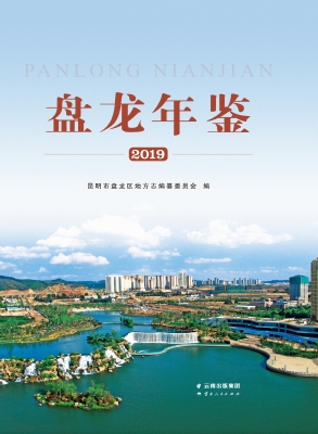 盘龙年鉴（2019）