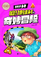 出发吧，少年——呦！地球