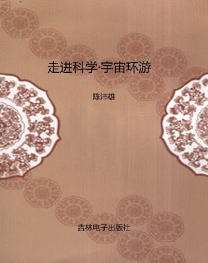 走进科学·宇宙环游