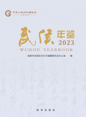 武侯年鉴（2023）