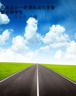 高优设计一轮课标版化