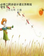 必修二同步设计语文苏