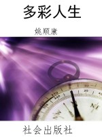 多彩人生