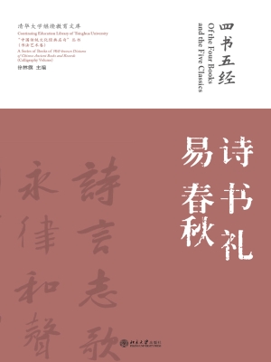 四书五经·诗 书 礼 
