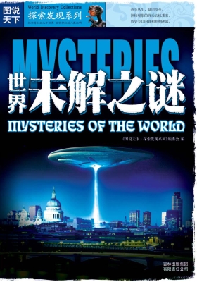 世界未解之谜