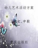 幼儿艺术活动方案