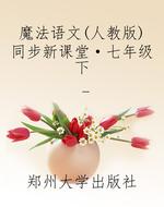 魔法语文（人教版）同步新