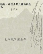 新版·中国少年儿童百