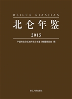 北仑年鉴（2015）
