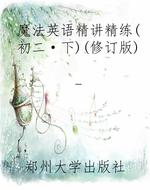魔法英语精讲精练（初二