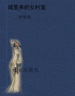 城里来的女村官