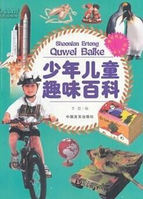 少年儿童趣味百科